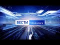 Выпуск программы &quot;Вести-Ульяновск&quot; - 11.12.23 - 9.00