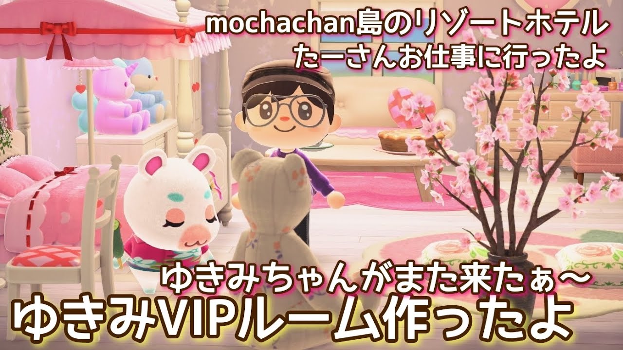 本編動画【あつ森】またゆきみちゃんが宿泊に！@たーさんの趣味の部屋 #mochachan島 #たーさんお仕事に行ったよ 