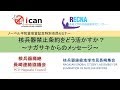 【パネル討論・日本語字幕あり】ノーベル平和賞受賞記念特別市民セミナー「核兵器禁止条約をどう活かすか～ナガサキからのメッセージ～」
