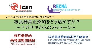 【パネル討論・日本語字幕あり】ノーベル平和賞受賞記念特別市民セミナー「核兵器禁止条約をどう活かすか～ナガサキからのメッセージ～」