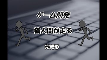 【Unity 高校生 2Dゲーム開発】棒人間が走る 【完成形】