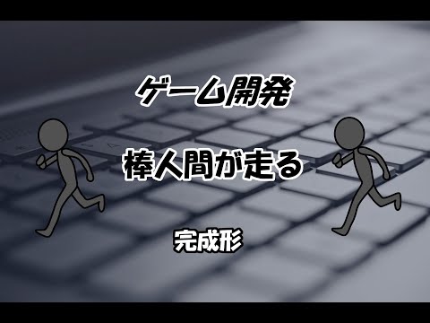 【Unity 高校生 2Dゲーム開発】棒人間が走る 【完成形】
