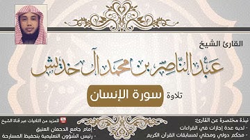 تلاوة سورة الإنسان | القارئ عبد الناصر بن محمد آل خديش