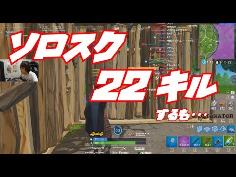 ソロスク 22キルするも Fortnite フォートナイト Youtube