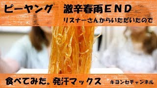 ピーヤング激辛春雨END食べてみた。