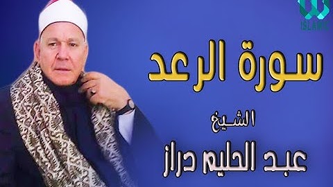 الشيخ عبد الحليم دراز - سورة الرعد جزء 1