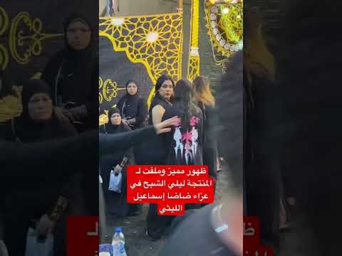 ظهور مميز وملفت ل المنتجة ليلي الشبح في عزاء ضاضا إسماعيل الليثي