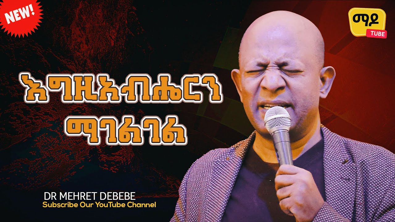 Dr Mehret Debebe እግዚአብሔርን ማገልገል   Protestant Sibekt 2024