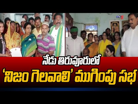 Nara Bhuvaneshwari Nijam Gelavali Mugimpu Sabha At Tiruvuru | Kesineni Chinni | Tv5 News - TV5NEWS