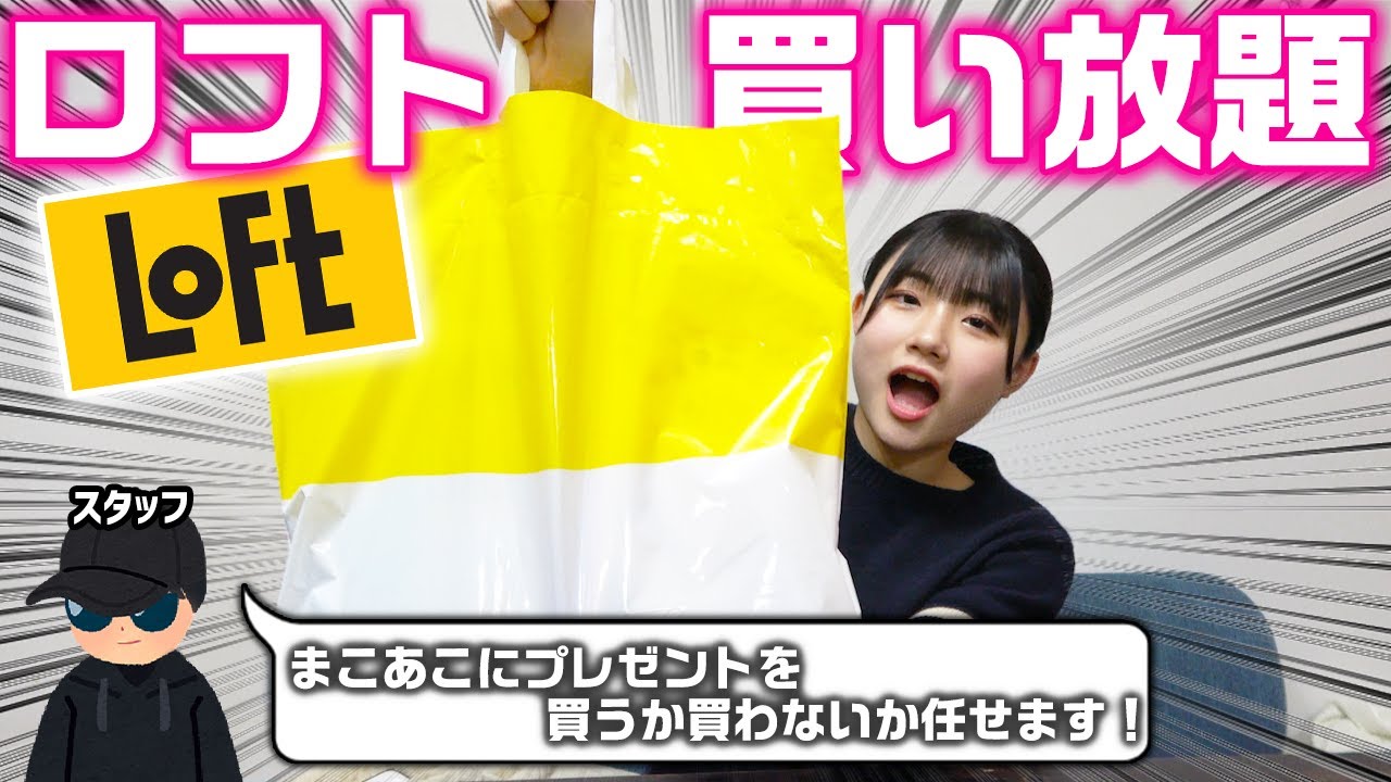 最後にまこあこへのプレゼントはあるのか…。ロフト1万円分の購入品紹介してきます！【買い放題】【LOFT】