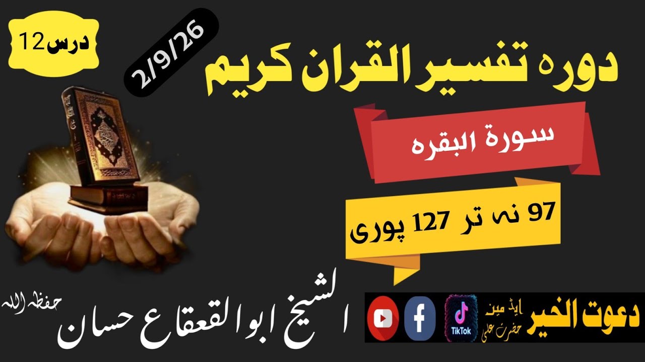 دورہ تفسیر سورت البقرہ درس12 الشیخ ابوالقعقاع حسانSheikh Abu al-Qa'qa' Hassan#پشتو #pashto #القعقاع 