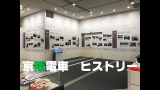 ◆京阪電車　ヒストリー　「京阪のる人、おけいはん。」◆