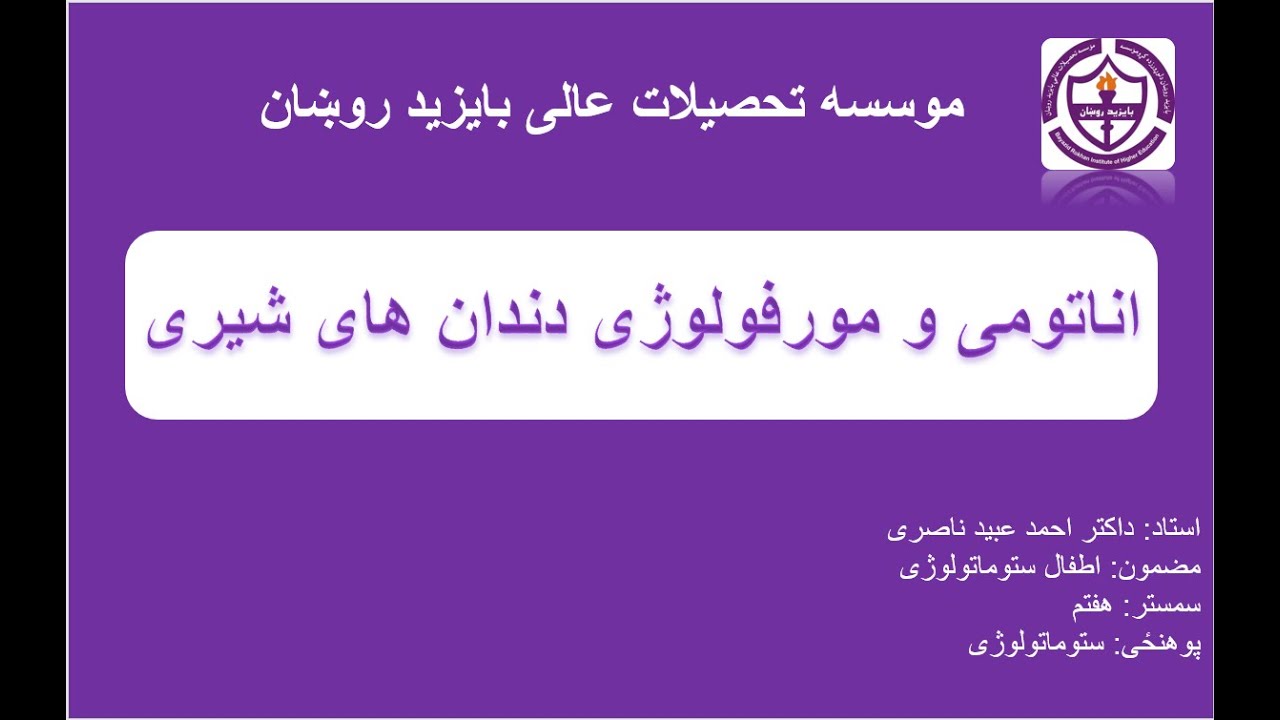 اناتومی و مورفولوژی دندان های شیری با داکتر احمد عبید ناصری