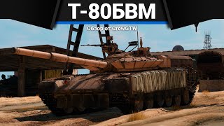 Т-80БВМ КОМАНДА НЕ ПОМОЖЕТ в War Thunder