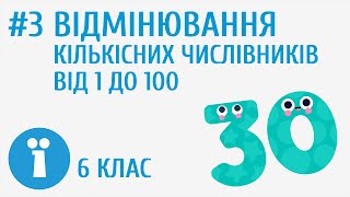 Відмінювання кількісних числівників від 1 до 100 #3