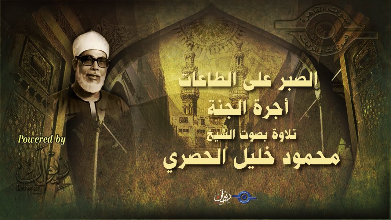 الصبر على الطاعات أجرة الجنة - تلاوة من سورة هود للشيخ الحصري