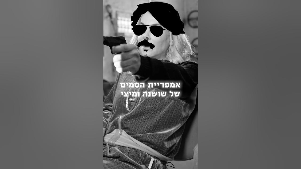 ⁨ אימפריית הסמים של דודה שושנה ומיצי 😂״חזי ובניו״ עכשיו ב-HOT VOD וב-NEXT TV⁩