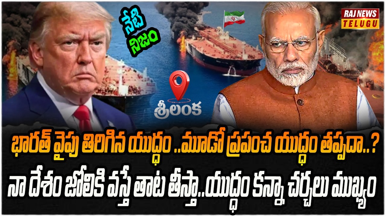 ప్రపంచాన్ని భయపెడుతున్న మహా యుద్ధం.. నెక్స్ట్  ఎవరు..? | Neti Nijam | Raj News