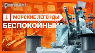 Морские Легенды: Беспокойный. Морские Легенды: Беспокойный.