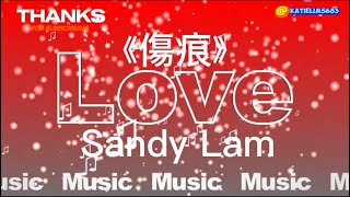傷痕- Sandy Lam 林憶蓮 #林憶蓮