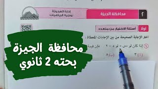 حل امتحانمحافظة الجيزةبحتهتانيه ثانويترم أولكراسة المعاصر 2024