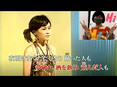 青春のたまり場/あさみちゆき/Cover byすずめ十四妹/池老師伴奏