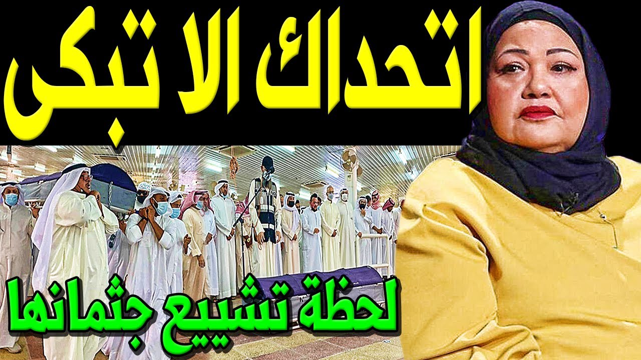 عاجل : لن تتخيل ما فعلوا ابناء الفنانة الكويتية انتصار الشراح أثناء تشـييع جـنـا زتها وسط بكاء زوجها