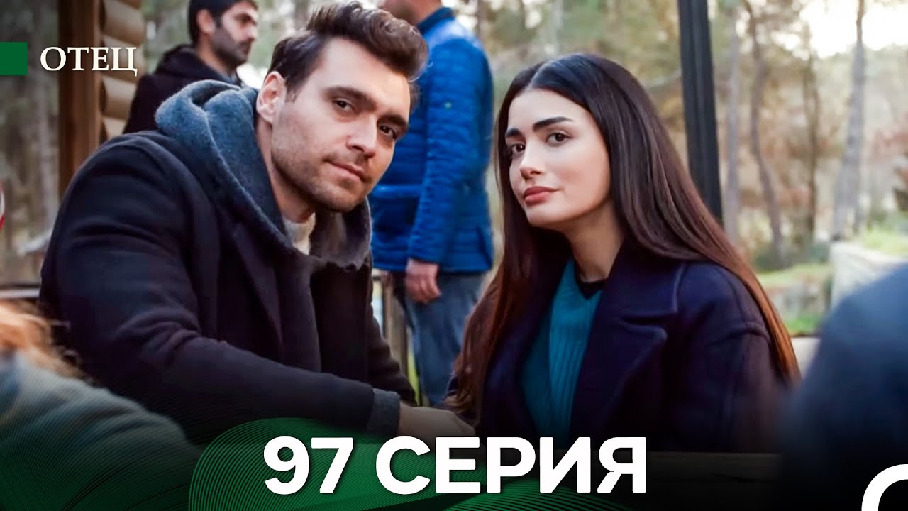 Отец 97 Серия (русский дубляж)