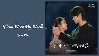 샘킴 (SAM KIM) - 네가 나의 세상이라면 (If You Were My World) 21세기 대군부인 (Perfect Crown) OST Part.9 Lyrics | 가사
