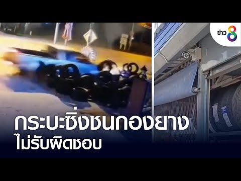 กระบะซิ่งชนกองยาง ไม่รับผิดชอบ | คุยข่าวเย็นช่อง8 | 30 ก.ค. 65