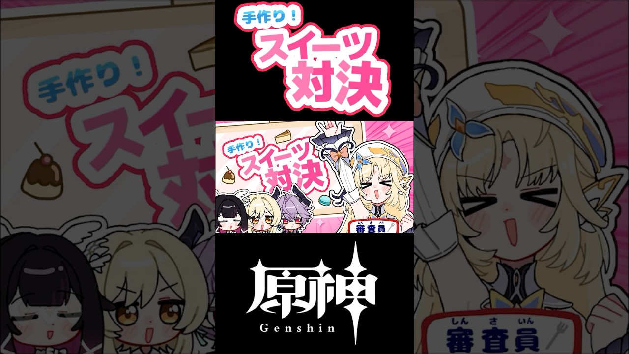 【手描き原神】手作り！スイーツ対決