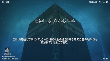50 سورة ق مترجمة بللغة اليابانية - カーフ章 بصوت الشيخ أحمد النفيس