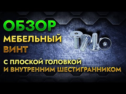 Мебельный винт с плоской головкой и внутренним шестигранником  Обзор