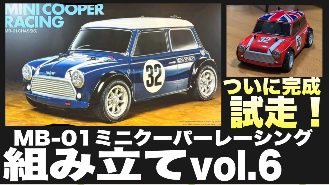 タミヤRC】ミニクーパーレーシング組み立てvol.6 こだわりのボディ塗装