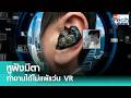 หูฟังมีตา ! นักวิจัยเปลี่ยนหูฟังไร้สายธรรมดาให้ทำงานเหมือนแว่น VR ได้แล้ว  | TNN Tech Reports