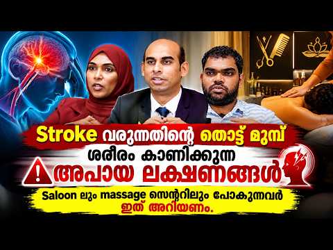 Stroke വരുന്നതിൻ്റെ തൊട്ട് മുമ്പ് ശരീരം കാണിക്കുന്ന അപായ ലക്ഷണങ്ങൾ ...