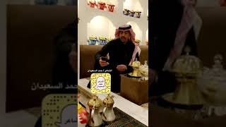 ياشينها في بعض الأحيان لاضقت / الشاعر حمد السعيدان