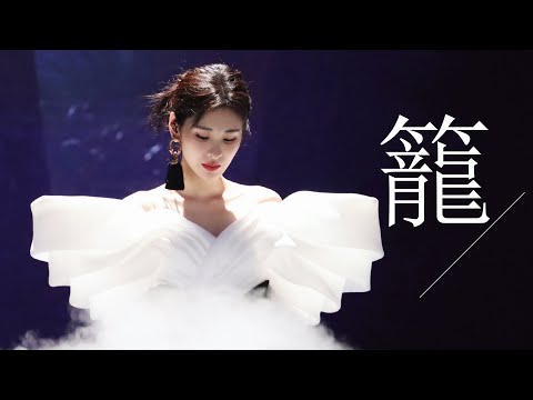 【尾號920廣州站】張碧晨演唱《消失的她》爆火主題曲《籠》