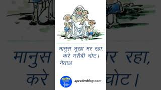 Election Political Garibi Shayari Status | चुनाव और गरीबी पर शायरी स्टेटस screenshot 1