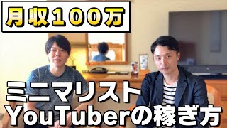 【月収１００万】ミニマリストYouTuberに稼ぎ方を聞いてみた【良い人】