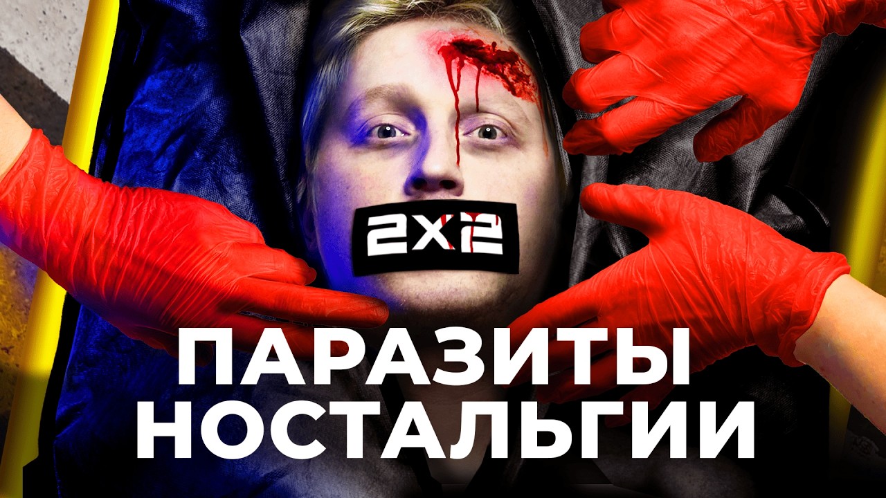 ПОЗОРНЫЙ КОНЕЦ 2х2 (Почему так ГРУСТНО?)