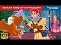 Храбрый охотник и гигантский орел ️🦅‍ сказки на ночь 🌜 русский сказки - WOA Russian Fairy Tales