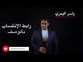 الآن YASS ياسر البحري إنتسب وشاهد العديد من حلقات 