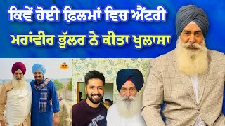 ਕਿਵੇਂ ਹੋਈ ਫ਼ਿਲਮਾਂ ਵਿੱਚ ਐਂਟਰੀ ਮਹਾਂਵੀਰ ਭੁੱਲਰ ਨੇ ਕੀਤਾ ਖੁਲਾਸਾ | Mahabir Bhullar Interview | PB37 Media