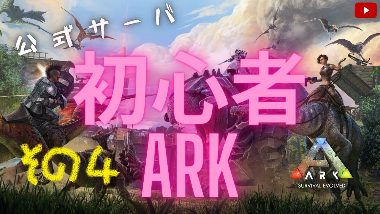 Ark Survival Evolved 初心者によるark一人旅 アイランド 個人用 Youtube
