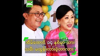 သားသမီး မထွန်းကားတာ မဟုတ်ဘူး ဆိုတဲ့ ဦးအောင်ခိုင်၊ အန်တီဝါ