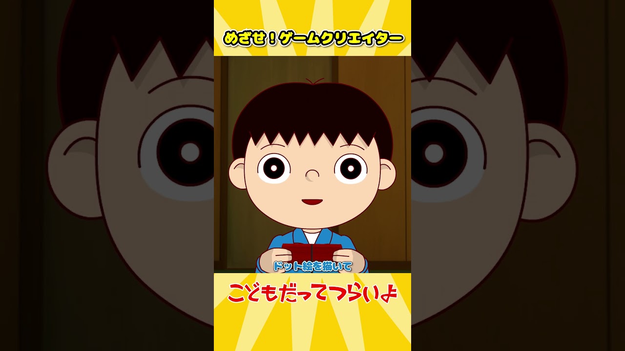 めざせ!ゲームクリエイター【こどもだってつらいよ】