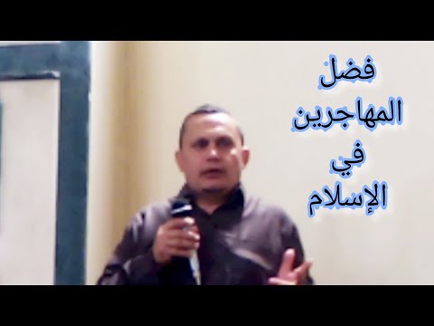 الهجره الواجبه الهجره عن كل مانهى الله عنه ما فضل المهاجرين في الإسلام