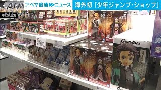 上海に「少年ジャンプ・ショップ」　海外初出店(2021年12月3日)