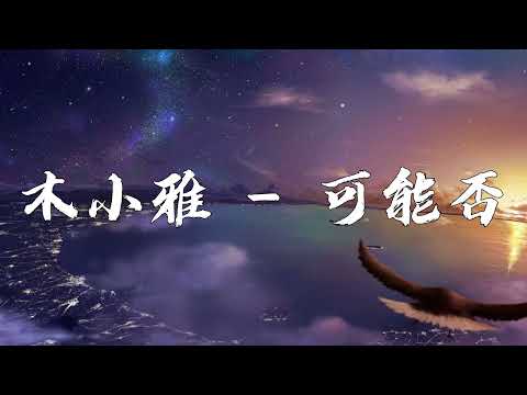 木小雅 - 可能否『可能我還沒忘掉那個他吧。』【動態歌詞Lyrics】| Music Lyrics #lyrics